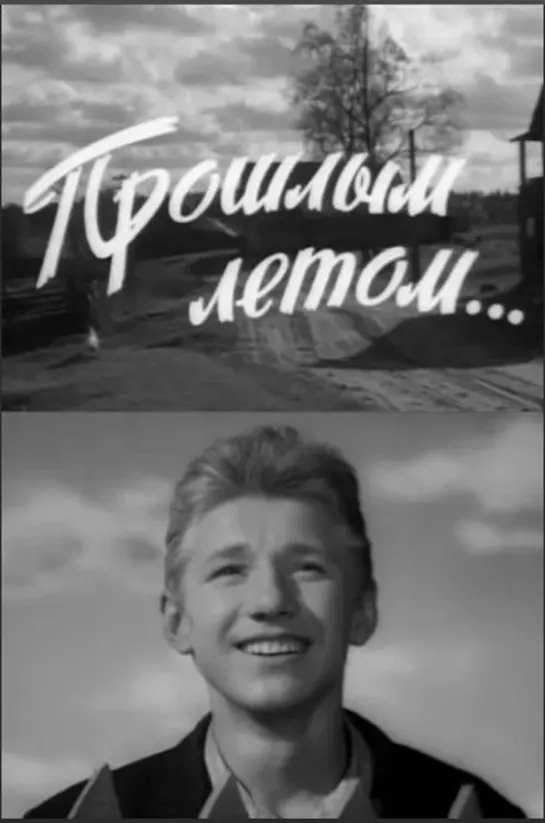 Прошлым летом (1962)