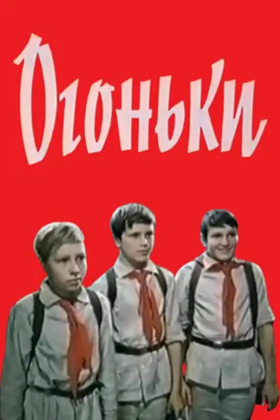 Огоньки (1972) - Драма