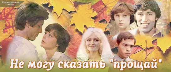 Не могу сказать прощай (1982)