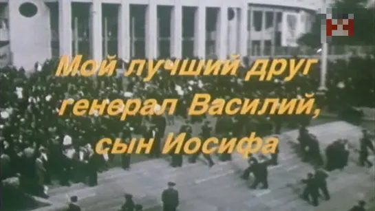 Мой лучший друг, генерал Василий, сын Иосифа (1991) драма