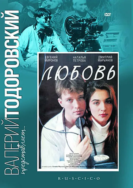 ЛЮБОВЬ (1991)