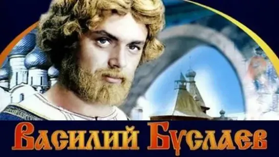 Василий Буслаев (1982)