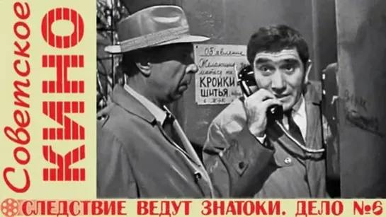 Следствие ведут ЗнаТоКи. Дело № 6. Шантаж (1972)