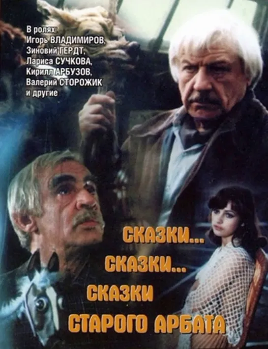 «Сказки... Сказки... Сказки старого Арбата» (1982)