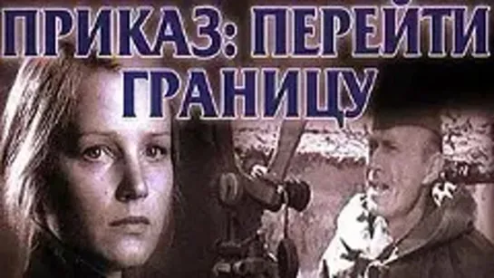 Приказ перейти границу (1982) Фильм о войне