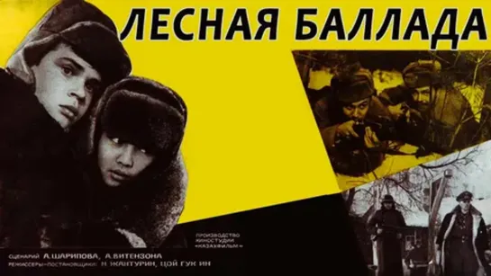 Х-ф «Лесная баллада» (реж- Нурмухан Жантурин, Цой Гук Ин, 1972 г.)