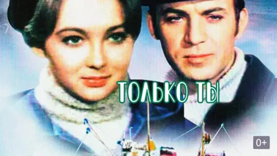 Только ты (1972) фильм