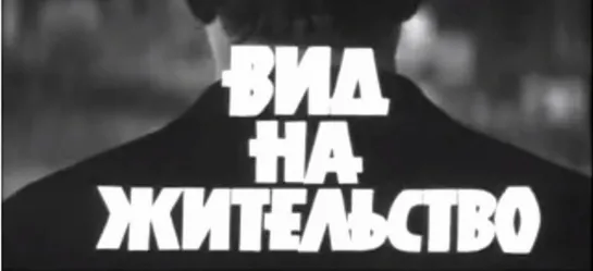 Вид на жительство 1972