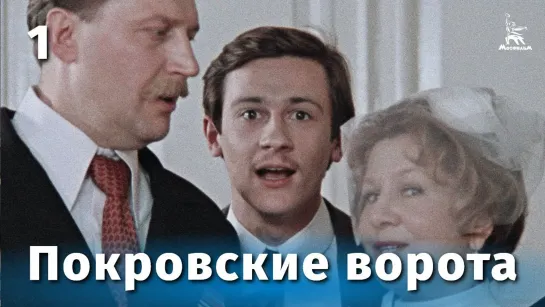 Покровские ворота 1 серия (1982 г.)