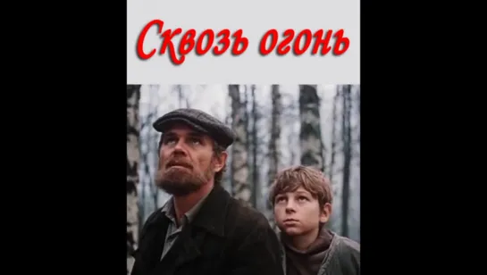 Сквозь огонь (1982)