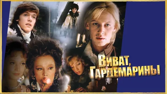 ВИВАТ, ГАРДЕМАРИНЫ! 1991 г.