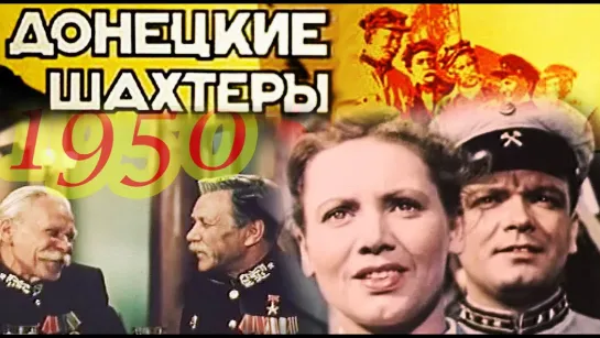 Донецкие шахтёры (1950)