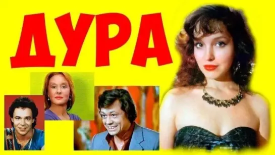 Дура 1991 Фильм Алексея Коренева