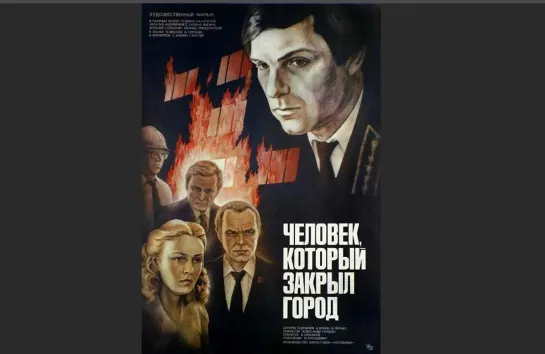 Человек, который закрыл город (1982) Александр Гордон