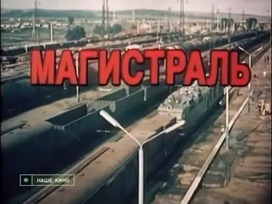 МАГИСТРАЛЬ 1982