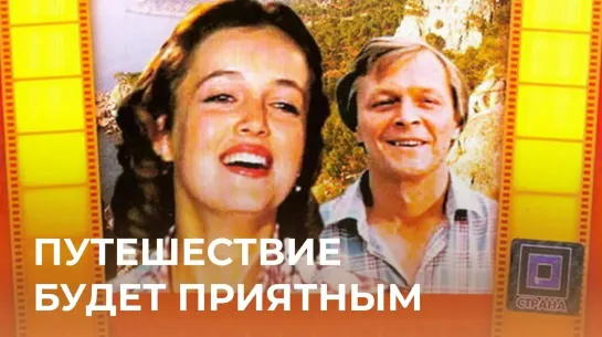 Путешествие будет приятным (1982) фильм