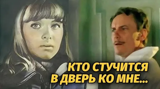 Кто стучится в дверь ко мне (1982)