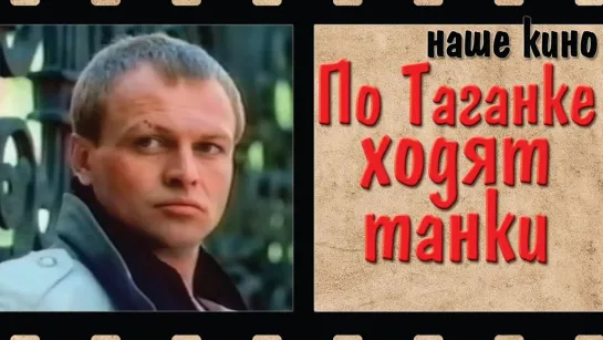 По Таганке ходят танки. Комедия. 1991.