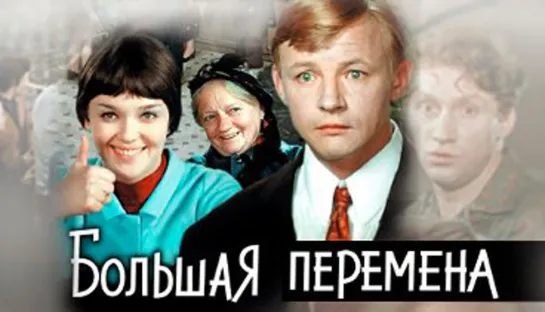 Большая перемена 3 серия (мелодрама, реж. Алексей Коренев, 1972 г.)