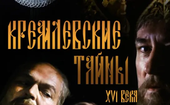 Кремлевские Тайны XVI века. Фильм (1991). Историческая Драма