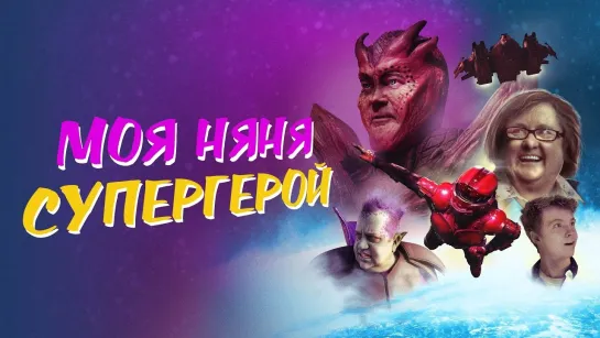 Моя няня — супергерой (2022) My Babysitter the Super Hero