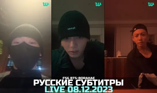 [WEVERSE LIVE] JK 08.12.2023 ТРАНСЛЯЦИЯ ЧОНГУКА | РУССКИЕ СУБТИТРЫ