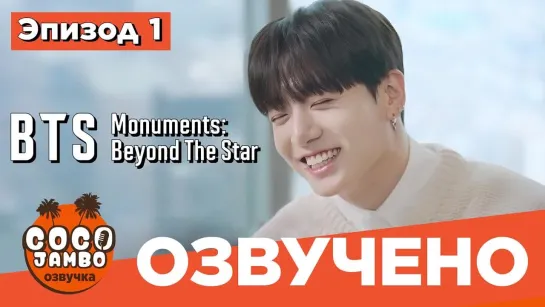 [Озвучка Коко Джамбо] BTS Monuments: Beyond The Star EP1 | Русская озвучка и перевод