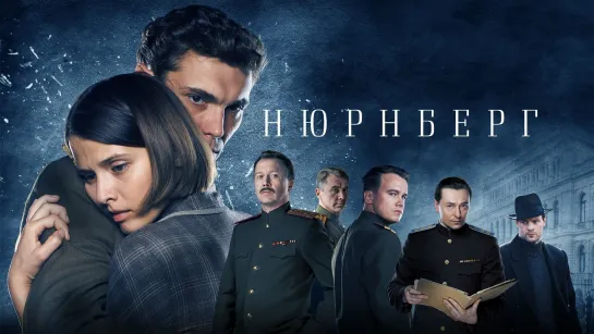 Нюрнберг 2023 г. ‧ Военный/Триллер ‧ 2 ч 11 мин