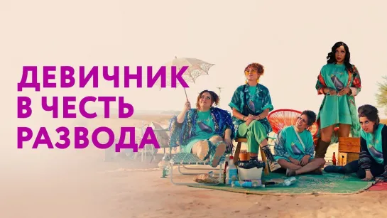 Девичник в честь развода (2024) My Divorce Party