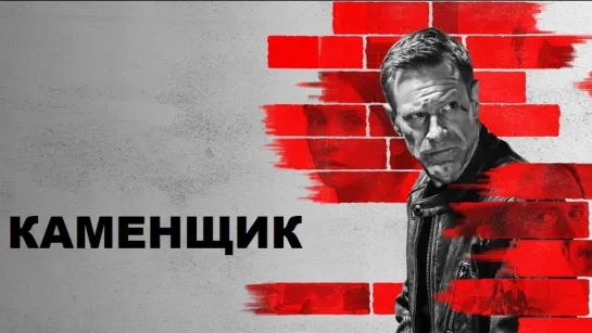 К,а,м,е,н,щ,и,к \\ 2023 г. ‧ Триллер/Боевик ‧ 1 ч 50 мин