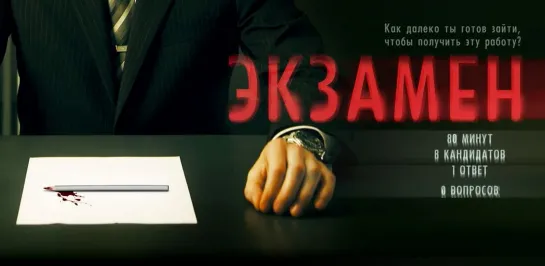 Экзамен 2009 г. ‧ Триллер/Психологический триллер ‧ 1 ч 41 мин