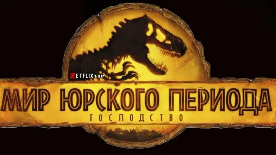 Мир Юрского периода: Господство 12+ 2022 г. ‧ Боевик/Научная фантастика ‧ 2 ч 27 мин