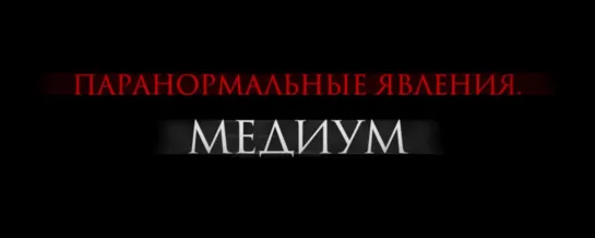 Паранормальные явления. Медиум