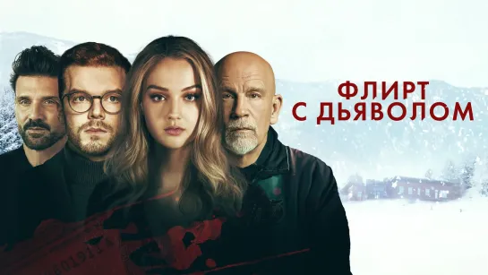 Флирт с дьяволом 2022 г. ‧ Триллер/Триллер ‧ 1 ч 32 мин