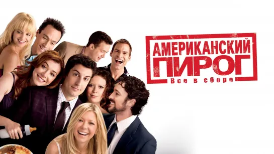 Американский пирог: Все в сборе (2012) American Reunion |16+|