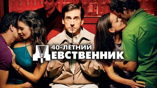 Сорокалетний девственник (2005) The 40 Year Old Virgin /16+/