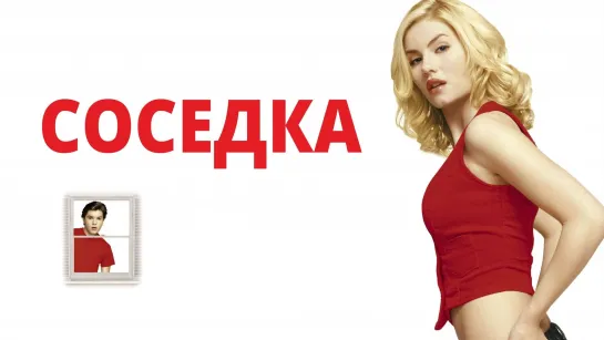 Соседка (2004) The Girl Next Door |16+|