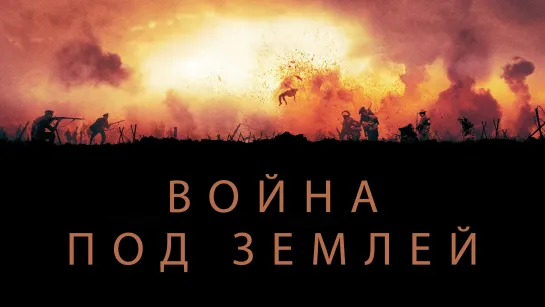 Война под землей (2020) The War Below /16+/