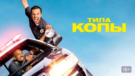 Типа копы (2014) Let's Be Cops /18+/