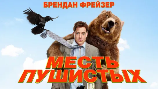 Месть пушистых (2010)