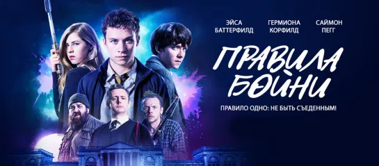 Правила бойни (2018)