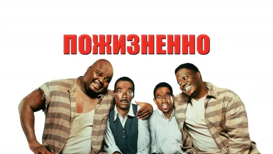 Пожизненно (1999)