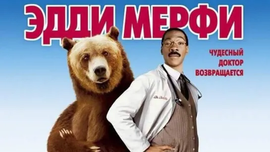 Доктор Дулиттл 2 (2001) Dr. Dolittle 2