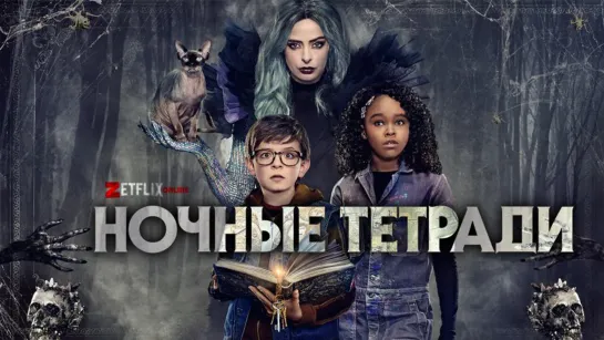 Ночные тетради (2021) Nightbooks