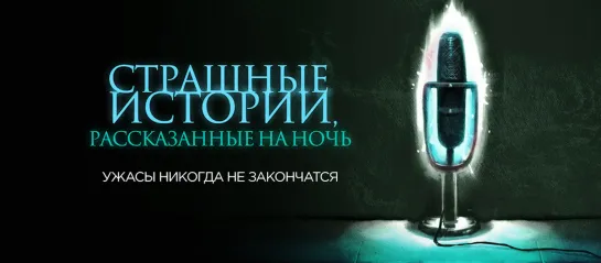 Страшные истории, рассказанные на ночь (2019)