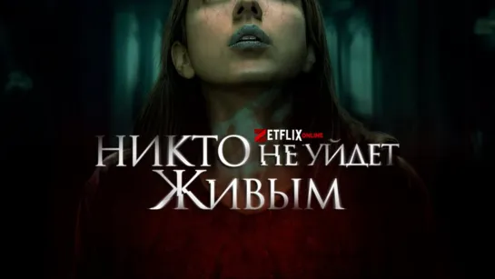 Никто не уйдёт живым (2021) No One Gets Out Alive