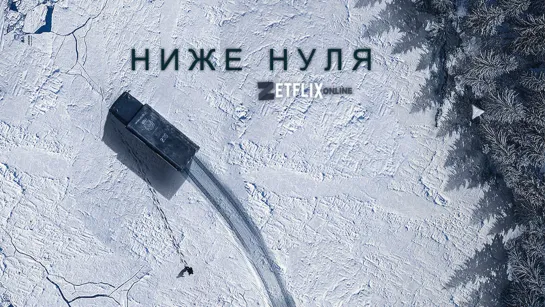 Ниже нуля