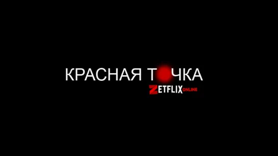 Красная точка (2021)