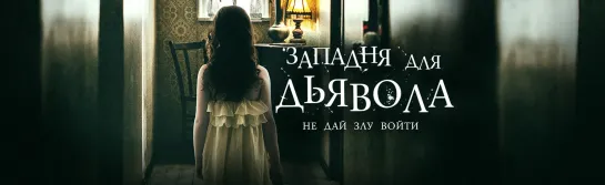 Западня для дьявола (2019)