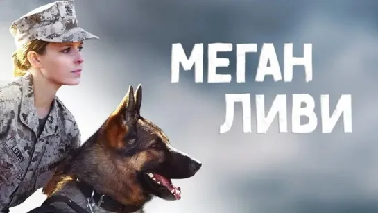 Меган Ливи